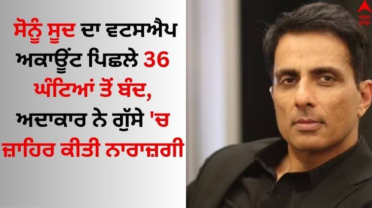 Sonu Sood's WhatsApp Account BLOCKED Frustrated Actor shared this post details inside Sonu Sood: ਸੋਨੂੰ ਸੂਦ ਦਾ ਵਟਸਐਪ ਅਕਾਊਂਟ ਪਿਛਲੇ 36 ਘੰਟਿਆਂ ਤੋਂ ਬੰਦ, ਅਦਾਕਾਰ ਨੇ ਗੁੱਸੇ 'ਚ ਜ਼ਾਹਿਰ ਕੀਤੀ ਨਾਰਾਜ਼ਗੀ