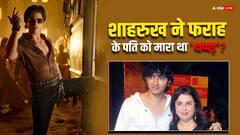 शाहरुख खान ने शिरीष को मारा था थप्पड़? फराह खान ने किया बड़ा खुलासा