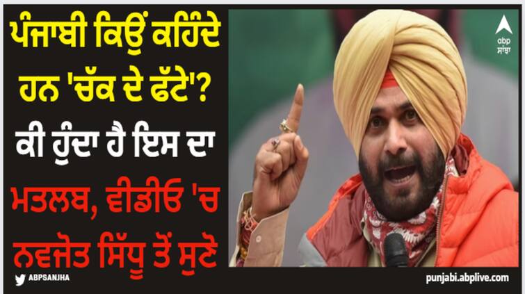 why do punjabis say chakk de phatte know what is the meaning of this proverb watch video Navjot Sidhu: ਪੰਜਾਬੀ ਕਿਉਂ ਕਹਿੰਦੇ ਹਨ 'ਚੱਕ ਦੇ ਫੱਟੇ'? ਕੀ ਹੁੰਦਾ ਹੈ ਇਸ ਦਾ ਮਤਲਬ, ਵੀਡੀਓ 'ਚ ਨਵਜੋਤ ਸਿੱਧੂ ਤੋਂ ਸੁਣੋ