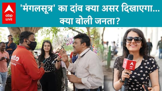 Lok Sabha Election 2024: Hear from the people of Delhi their opinion on 'Mangalsutra' & Rahul-Priyanka