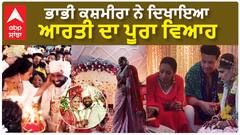 Aarti Wedding Kashmira show Full WeddingVideo | ਭਾਭੀ ਕਸ਼ਮੀਰਾ ਨੇ ਦਿਖਾਇਆ ਆਰਤੀ ਦਾ ਪੂਰਾ ਵਿਆਹ