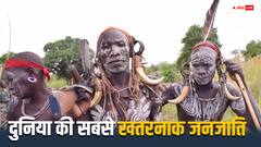 इस जनजाति के पास है सबसे खतरनाक हथियार, AK47 तो टांग कर घूमते हैं