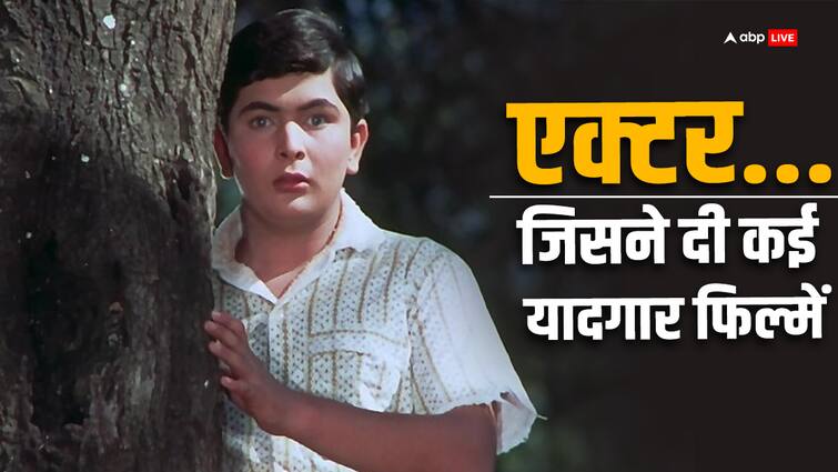 Rishi Kapoor Death Anniversary movies national award family unknown facts 80's का वो एक्टर जिसने दी कई हिट रोमांटिक फिल्में, बचपन में मिला था नेशनल अवॉर्ड, एक बीमारी और सब हुआ खत्म, जानें कौन थे वो