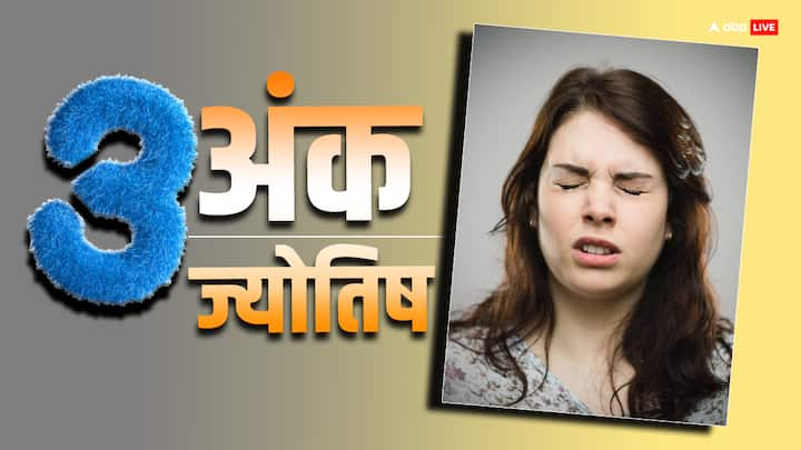 Ank Jyotish: जिन लोगों का मूलांक 3 होता है उन लोगों को जीवन में सफलता पाने के लिए अपनी आदतों में बदलाव करने की जरुरत है. जानते हैं सफल होने के लिए किन आदतों को बदलें.