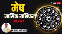 मेष राशि के लिए चुनौतीपूर्ण भरा रहेगा मई का महीना, धैर्य रखें और जल्दबाजी में फैसला न लें