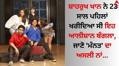 Shah Rukh Khan: ਸ਼ਾਹਰੁਖ ਖਾਨ ਨੇ 23 ਸਾਲ ਪਹਿਲਾਂ ਖਰੀਦਿਆ ਸੀ ਇਹ ਆਲੀਸ਼ਾਨ ਬੰਗਲਾ, ਜਾਣੋ 'ਮੰਨਤ' ਦਾ ਅਸਲੀ ਨਾਂ