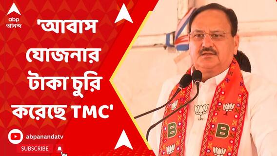 J P Nadda: āĻĒā§āϰāϧāĻžāύāĻŽāύā§āϤā§āϰ⧠āĻāĻŦāĻžāϏ āϝā§āĻāύāĻžāϰ āĻāĻžāĻāĻž āĻā§āϰāĻŋ āĻāϰā§āĻā§ āĻŽāĻŽāϤāĻž āĻŦāύā§āĻĻā§āϝā§āĻĒāĻžāϧā§āϝāĻžā§ā§āϰ āϏāϰāĻāĻžāϰ: āύāĻžāĻĄā§āĻĄāĻžāĨ¤ ABP Ananda Live