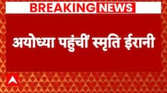 Breaking News: रामलला के दर्शन के लिए Ayodhya पहुंचीं Smriti Irani | BJP | Elections 2024