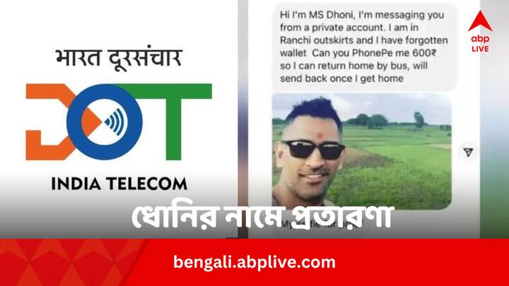 Department of Telecom Warns About Dhoni Fake Post Asking For Money Informed How To Report Bengali News Online Fraud: ধোনির নামে টাকা চেয়ে পোস্ট, প্রতারণা থেকে বাঁচার উপায় বলে দিল টেলিকম মন্ত্রক