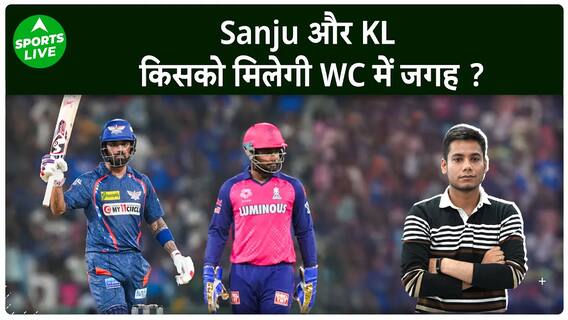 Sanju Samson और KL Rahul किसको मिलेगी T20 World Cup 2024 में जगह ?| Sports LIVE