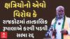 Parshottam Rupala | રાજકોટમાં ક્ષત્રિય સમાજના વિરોધને લઈને રૂપાલાનો કાર્યક્રમ થયો રદ્દ