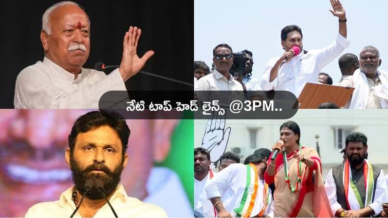 Telugu News Today 28 April 2024 From Andhra Pradesh Telangana Top Headlines Today: జగన్ సీఎం అయిన 6 రోజులకే పొన్నవోలుకు పదవి! రేవంత్ వ్యాఖ్యలపై మోహన్ భగవత్ కౌంటర్