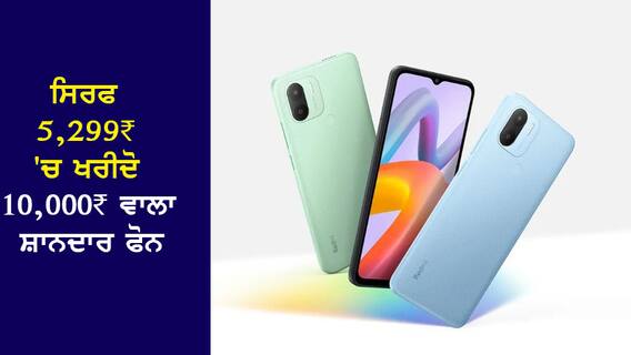 ਸਿਰਫ 5,299₹ 'ਚ ਖਰੀਦੋ 10,000₹ ਵਾਲਾ ਸ਼ਾਨਦਾਰ ਫੋਨ, Amazon 'ਤੇ ਮਿਲ ਰਹੀ ਸ਼ਾਨਦਾਰ Deal ਸਿਰਫ 5,299₹ 'ਚ ਖਰੀਦੋ 10,000₹ ਵਾਲਾ ਸ਼ਾਨਦਾਰ ਫੋਨ, Amazon 'ਤੇ ਮਿਲ ਰਹੀ ਸ਼ਾਨਦਾਰ Deal