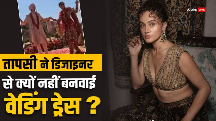 Taapsee Pannu Mathias Boe wedding actress reveals why her suit was not from a big fashion designer तापसी पन्नू लाखों रुपये देकर बनवा सकती थीं डिजाइनर से शादी की ड्रेस, फिर भी क्यों अपने दोस्त के बनाए कपड़े पहने?