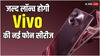 6.5 इंच डिस्प्ले, 50MP कैमरा और बहुत कुछ, Vivo कम बजट में जल्द ला रहा ये नए स्मार्टफोन