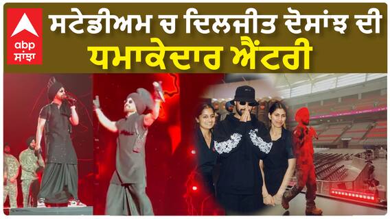 ਸਟੇਡੀਅਮ ਚ ਦਿਲਜੀਤ ਦੋਸਾਂਝ ਦੀ ਧਮਾਕੇਦਾਰ ਐਂਟਰੀ