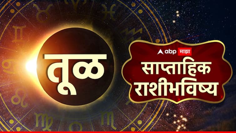 Libra Weekly Horoscope 29 April To 5 May 2024 rashi saptahik rashi bhavishya health wealth career love life prediction in marathi Libra Weekly Horoscope 29 April To 5 May 2024 : ना फायदा, ना तोटा! 'असा' असेल तूळ राशीचा पुढचा आठवडा; साप्ताहिक राशीभविष्य जाणून घ्या