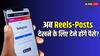 Instagram Paid Feature: अब रील्स और पोस्ट देखने के लिए चुकाने होंगे पैसे? इंस्टाग्राम लाया नया फीचर