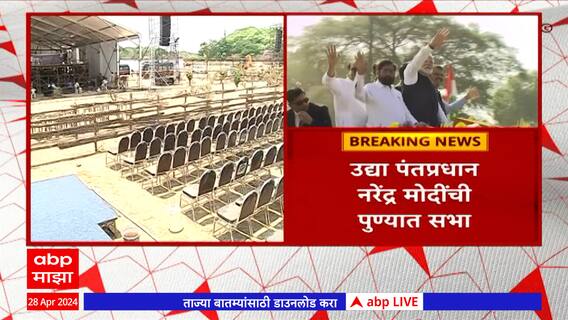 PM Narendra Modi Pune Sabha : पुण्यातील रेसकोर्स मैदानावर उद्या पंतप्रधान नरेंद्र मोदींची सभा