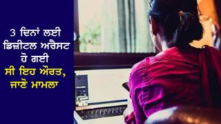 ਜਦੋਂ ਇੱਕ ਔਰਤ 3 ਦਿਨਾਂ ਲਈ ਹੋ ਗਈ ਡਿਜ਼ੀਟਲ ਅਰੈਸਟ, ਖਾਤੇ 'ਚੋਂ ਉੱਡੇ 1.48 ਕਰੋੜ ਰੁਪਏ, ਗੁੰਝਲਦਾਰ ਹੈ ਮਾਮਲਾ