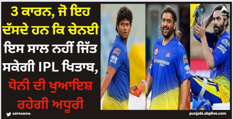 three-reasons-why-chennai-super-kings-might-not-won-ipl-2024-trophy-and-ms-dhoni-wish-may-incomplete IPL 2024: 3 ਕਾਰਨ, ਜੋ ਇਹ ਦੱਸਦੇ ਹਨ ਕਿ ਚੇਨਈ ਇਸ ਸਾਲ ਨਹੀਂ ਜਿੱਤ ਸਕੇਗੀ IPL ਖਿਤਾਬ, ਧੋਨੀ ਦੀ ਖੁਆਇਸ਼ ਰਹੇਗੀ ਅਧੂਰੀ