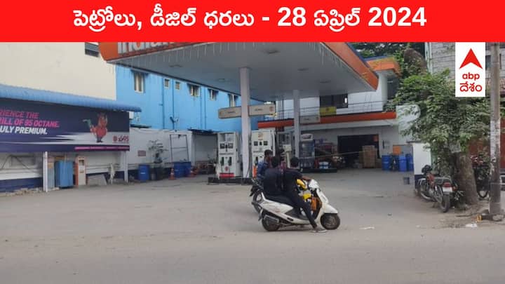 petrol diesel price today 28 April 2024 fuel price in hyderabad telangana andhra pradesh vijayawada Petrol Diesel Price Today 28 April: తెలుగు రాష్ట్రాల్లో మారిన పెట్రోల్‌, డీజిల్‌ ధరలు - ఈ రోజు రేట్లు ఇవి
