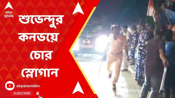 Suvendu Adhikari: নন্দীগ্রামে শুভেন্দুর কনভয় যাওয়ার সময় চোর স্লোগান। ABP Ananda Live
