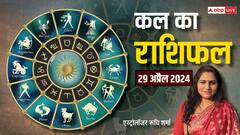 मेष, मिथुन , सिंह, कन्या राशि वाले इस काम से दूरी बनाकर रखें, यहां पढ़ें 12 राशियों का कल 29 अप्रैल का राशिफल