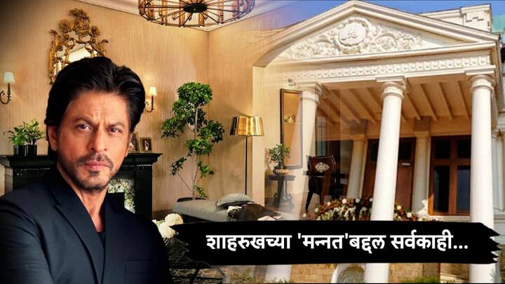 Shah Rukh Khan Mannat Real Name Was Villa Vienna Bought in 2001 Know Qwalities Gauri Khan Aaryan Khan Home Know Bollywood Entertainment Latest Update Marathi News Shah Rukh Khan : शाहरुख खानने 23 वर्षांपूर्वी मुंबईत विकत घेतलाय आलिशान बंगला; जाणून घ्या 'किंग खान'च्या मन्नतबद्दल सर्वकाही