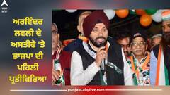 BJP on Arvinder Singh Lovely: ਅਰਵਿੰਦਰ ਲਵਲੀ ਦੇ ਅਸਤੀਫੇ 'ਤੇ ਭਾਜਪਾ ਦੀ ਪਹਿਲੀ ਪ੍ਰਤੀਕਿਰਿਆ, ਕਿਹਾ-'ਕਾਂਗਰਸੀ ਲੀਡਰ ਦਿਖਾ ਰਹੇ ਸ਼ੀਸ਼ਾ'
