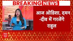 Lok Sabha Election 2024: ओडिशा, दमन और दीव में चुनावी हुंकार भरेंगे Rahul Gandhi | ABP News