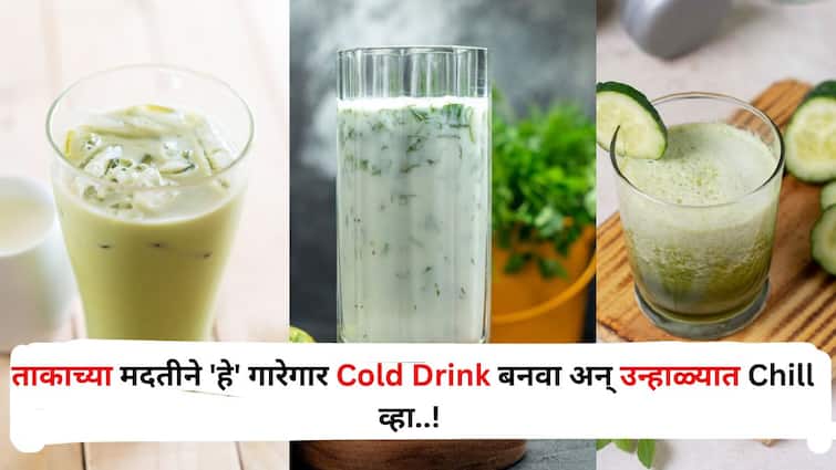 Food lifestyle marathi news Make Cold Drink with the help of buttermilk and chill in summer Food : लेमोनेड.. बटरमिल्क कूलर..स्मूदी..ताकाच्या मदतीने 'हे' गारेगार Cold Drink बनवा अन् उन्हाळ्यात Chill व्हा..!