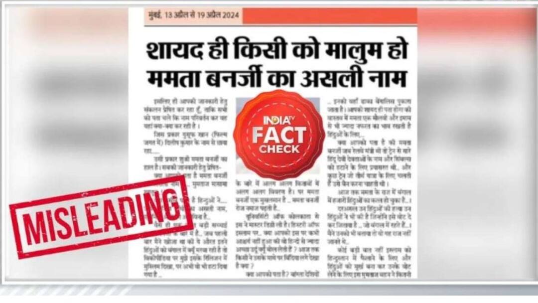 Fact Check: மம்தா பானர்ஜியின் உண்மையான பெயர் மும்தாஜ் மசாமா கட்டூன்? தீயாய் பரவும் செய்தி உண்மையா?