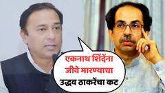 एकनाथ शिंदेंना मारण्याचा उद्धव ठाकरेंचा कट, शिवसेना प्रवक्त्याचा गंभीर आरोप