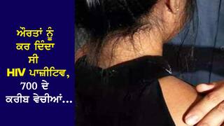 ਔਰਤਾਂ ਨੂੰ ਕਰ ਦਿੰਦਾ ਸੀ HIV ਪਾਜ਼ੀਟਿਵ, 700 ਦੇ ਕਰੀਬ ਵੇਚੀਆਂ, ਰੂਹ ਕੰਬਾਊ ਹੈ ਇਸ DJ ਦੀ ਕਹਾਣੀ