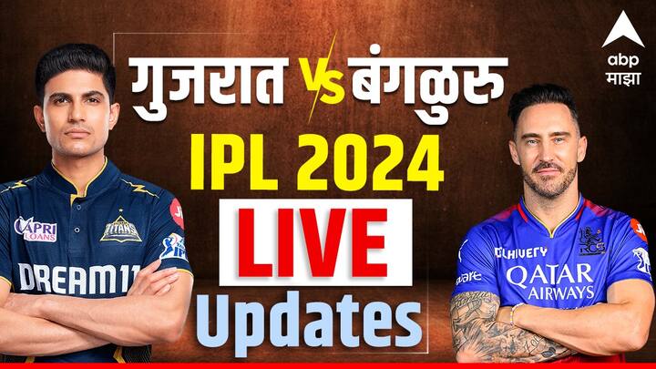 IPL 2024 GT vs RCB: Gujarat Titans vs Royal Challengers Bengaluru live match in Narendra Modi Stadium, Ahmedabad stadium on 28 april 2024 cricket marathi news IPL 2024 GT vs RCB: आज गुजरात टायटन्स अन् रॉयल चॅलेंजर्स बंगळुरुचा सामना