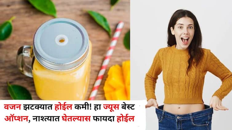 Health lifestyle marathi news Weight will be reduced in a flash! This juice is the best option Health : वजन झटक्यात होईल कमी! हा ज्यूस बेस्ट ऑप्शन, ब्रेकफास्टच्या वेळी घेतल्यास फायदा होईल