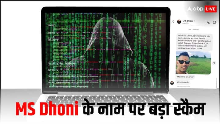 MS Dhoni scam Message Alert Social Media Scammers Active Asking For Money post goes viral Online Fraud: 'मैं MS Dhoni हूं, मुझे 600 रुपये...', IPL के बीच लोगों को यूं ठग रहे स्कैमर्स