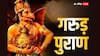Garuda Purana: कंगाल को भी करोड़पति बना सकती है आपकी ये 5 आदत, गुरुड़ पुराण में छिपा है इसका राज