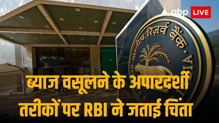 ब्याज वसूलने के अपारदर्शी अनैतिक तरीकों पर RBI ने जताई गहरी चिंता, बैंकों NBFC को दिया ये आदेश