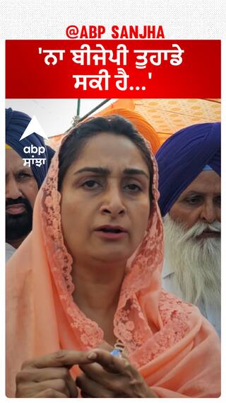 Harsimrat Badal |'ਨਾ ਬੀਜੇਪੀ ਤੁਹਾਡੀ ਸਕੀ ਨਾ ਕਾਂਗਰਸ...'