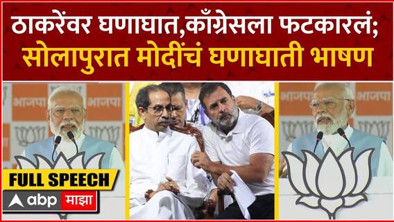 Narendra Modi Speech Solapur : ठाकरे गटावर घणाघात, काँग्रेसलाही फटकारलं; मोदींचं घणाघाती भाषण