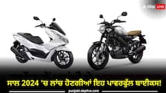 ਸਾਲ 2024 'ਚ ਲਾਂਚ ਹੋਣਗੀਆਂ ਇਹ ਪਾਵਰਫੁੱਲ ਬਾਈਕਸ! ਹੌਂਡਾ-ਯਾਮਾਹਾ ਦੇ ਸ਼ਾਨਦਾਰ ਮਾਡਲ ਸ਼ਾਮਲ