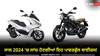ਸਾਲ 2024 'ਚ ਲਾਂਚ ਹੋਣਗੀਆਂ ਇਹ ਪਾਵਰਫੁੱਲ ਬਾਈਕਸ! ਹੌਂਡਾ-ਯਾਮਾਹਾ ਦੇ ਸ਼ਾਨਦਾਰ ਮਾਡਲ ਸ਼ਾਮਲ