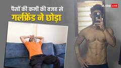 पैसों की कमी की वजह से GF ने छोड़ा, अनुपमा एक्टर का हुआ था बुरा हाल