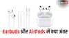 AirPods और Earbuds में क्या अंतर है? दोनों में कौन ज्यादा बेहतर, यहां जानें