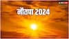 Nautapa 2024 Date: नौतपा 2024 में कब से शुरू होगा ? पड़ेगी भीषण गर्मी, जानें 9 दिन तक क्या करें