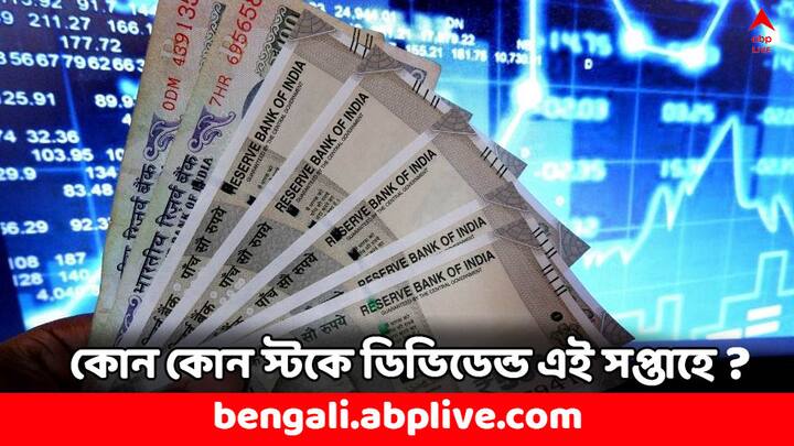 Dividend This Week: এবিবি ইন্ডিয়া, ক্রিসিল, ৩৬০ ভিএএম ইত্যাদি শেয়ারে ডিভিডেন্ড দেবে এই সপ্তাহে। ফলে বিনিয়োগকারীদের কাছে বাড়তি আয়ের সুযোগ। অ্যালান্টাস বেক ইন্ডিয়ার শেয়ারে ডিভিডেন্ড দেবে ৩০ এপ্রিল।