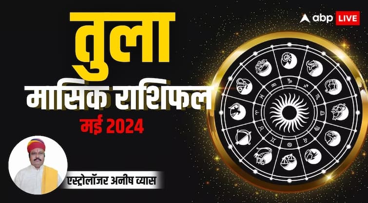 Monthly Horoscope May 2024 Libra zodiac sign Tula masik rashifal in Hindi Libra Monthly Horoscope 2024: तुला राशि के लिए गुडलक रहेगा मई महीना,  प्रेम सामान्य और वैवाहिक जीवन रहेगा खुशहाल