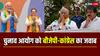 Lok Sabha Election 2024: पीएम मोदी-राहुल गांधी के भाषण पर EC को जवाब देगी कांग्रेस-BJP, जानें किस बयान पर मिला नोटिस